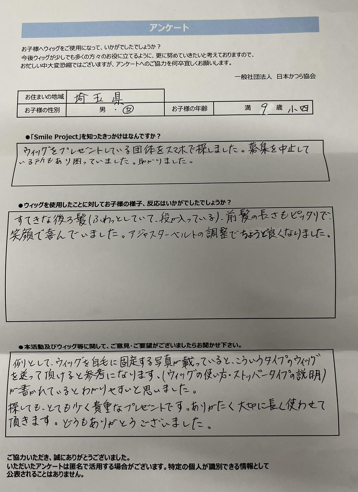 埼玉県 9歳 女の子